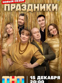 Праздники российский сериал